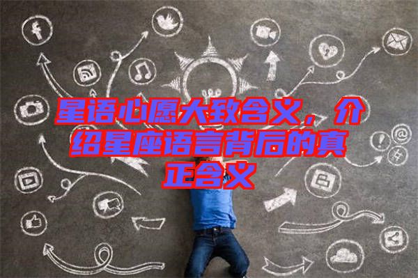 星語心愿大致含義，介紹星座語言背后的真正含義
