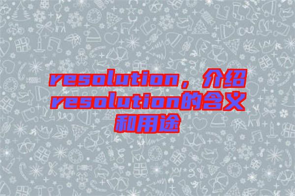 resolution，介紹resolution的含義和用途