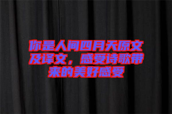 你是人間四月天原文及譯文，感受詩歌帶來的美好感受