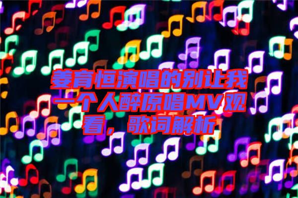 姜育恒演唱的別讓我一個人醉原唱MV觀看，歌詞解析