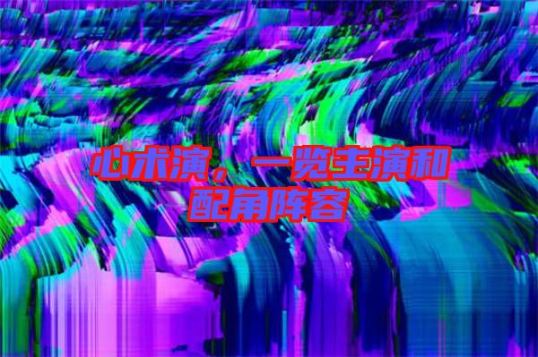 心術演，一覽主演和配角陣容