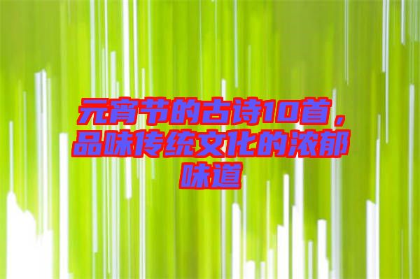 元宵節的古詩10首，品味傳統文化的濃郁味道