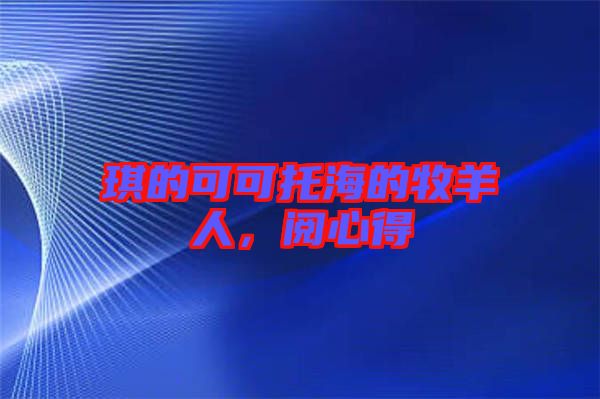 琪的可可托海的牧羊人，閱心得