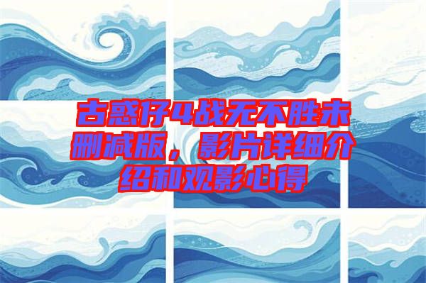古惑仔4戰(zhàn)無不勝未刪減版，影片詳細介紹和觀影心得