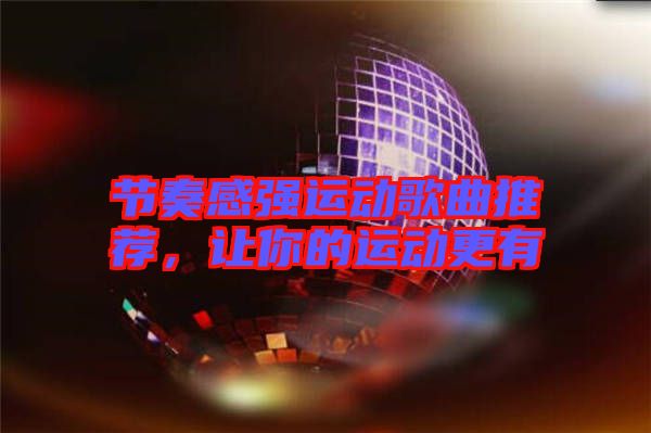 節(jié)奏感強(qiáng)運動歌曲推薦，讓你的運動更有