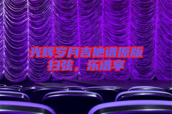 光輝歲月吉他譜原版掃弦，樂譜享