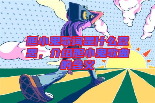 膽小鬼歌詞是什么意思，介紹膽小鬼歌曲的含義