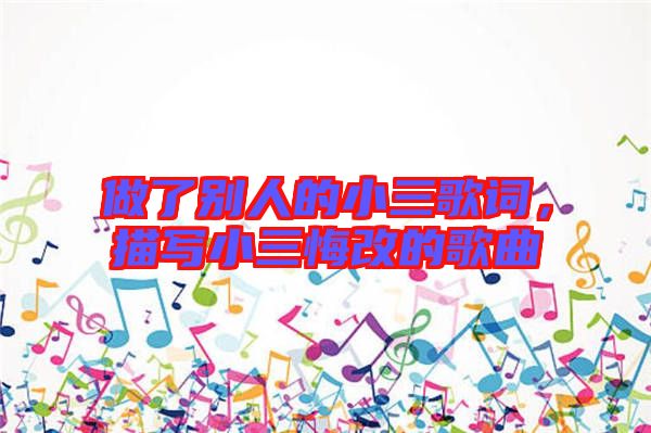 做了別人的小三歌詞，描寫小三悔改的歌曲