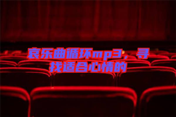 哀樂曲循環mp3，尋找適合心情的