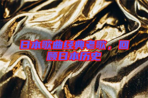 日本歌曲經典老歌，回顧日本歷史