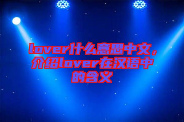 lover什么意思中文，介紹lover在漢語中的含義