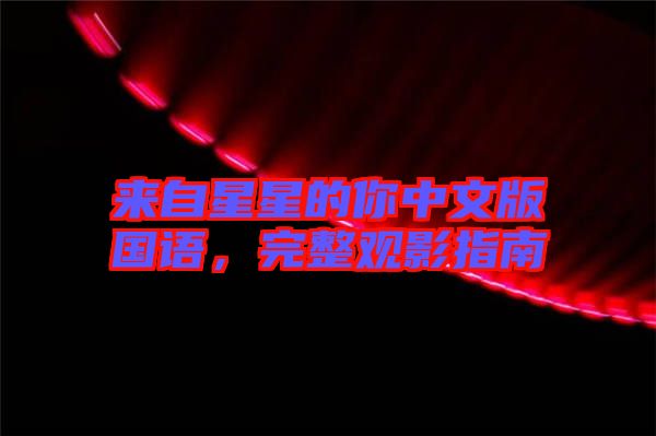 來自星星的你中文版國語，完整觀影指南