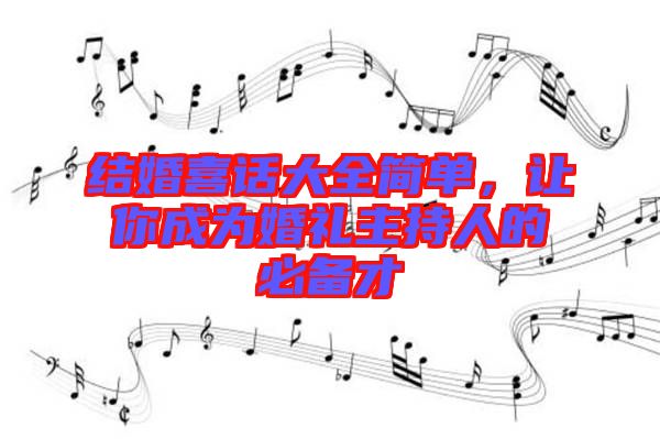 結婚喜話大全簡單，讓你成為婚禮主持人的必備才