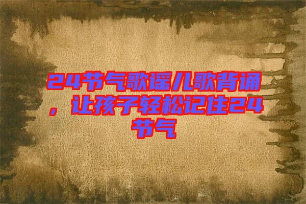 24節氣歌謠兒歌背誦，讓孩子輕松記住24節氣