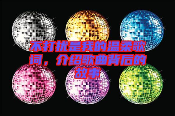 不打擾是我的溫柔歌詞，介紹歌曲背后的故事