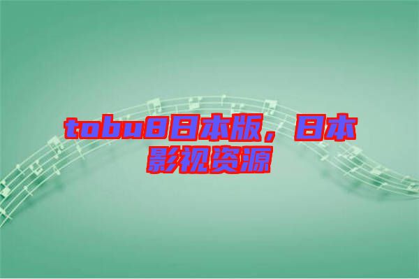 tobu8日本版，日本影視資源
