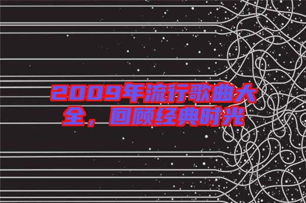 2009年流行歌曲大全，回顧經(jīng)典時(shí)光