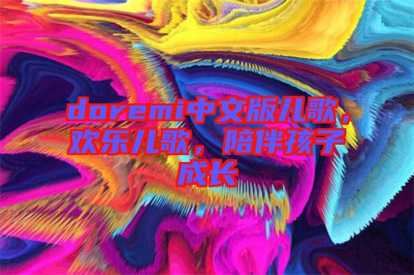 doremi中文版兒歌，歡樂兒歌，陪伴孩子成長