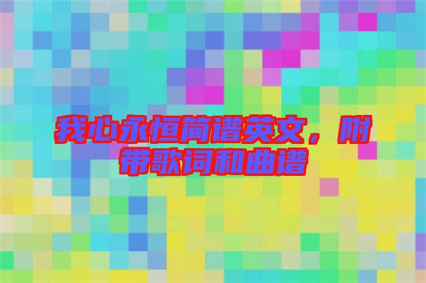 我心永恒簡譜英文，附帶歌詞和曲譜