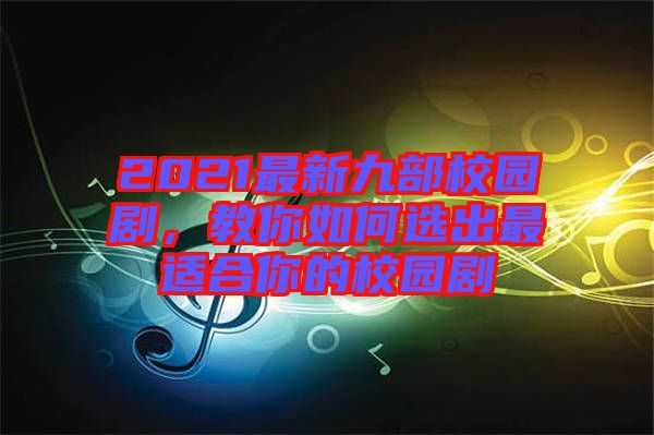 2021最新九部校園劇，教你如何選出最適合你的校園劇