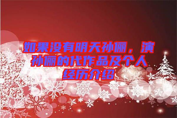 如果沒有明天孫儷，演孫儷的代作品及個人經歷介紹