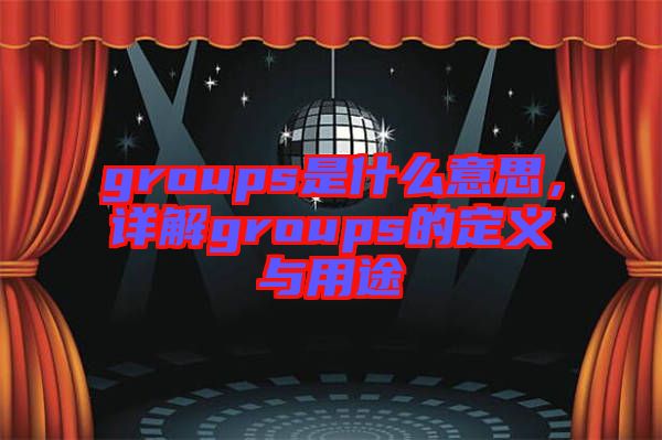 groups是什么意思，詳解groups的定義與用途