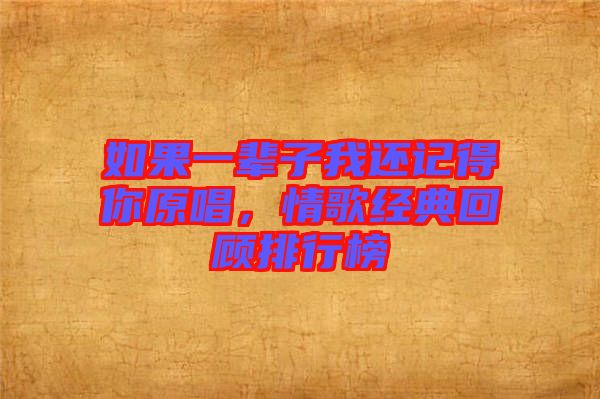 如果一輩子我還記得你原唱，情歌經(jīng)典回顧排行榜