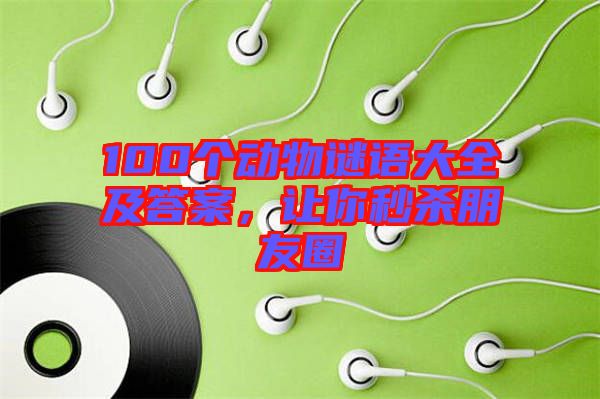 100個動物謎語大全及答案，讓你秒殺朋友圈