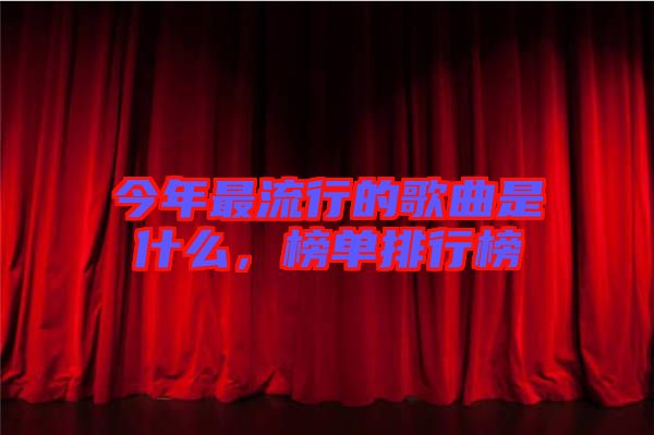 今年最流行的歌曲是什么，榜單排行榜