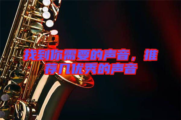 找到你需要的聲音，推薦幾優(yōu)秀的聲音
