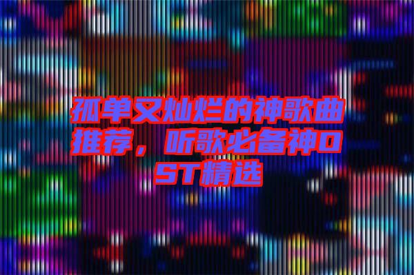 孤單又燦爛的神歌曲推薦，聽歌必備神OST精選