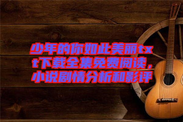 少年的你如此美麗txt下載全集免費(fèi)閱讀，小說劇情分析和影評(píng)