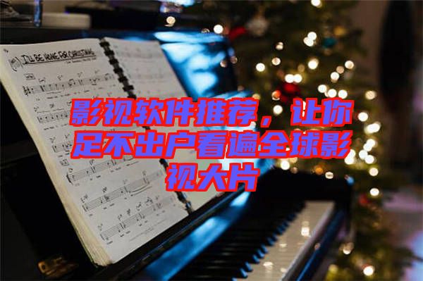 影視軟件推薦，讓你足不出戶看遍全球影視大片