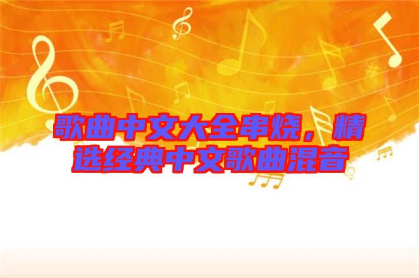 歌曲中文大全串燒，精選經典中文歌曲混音