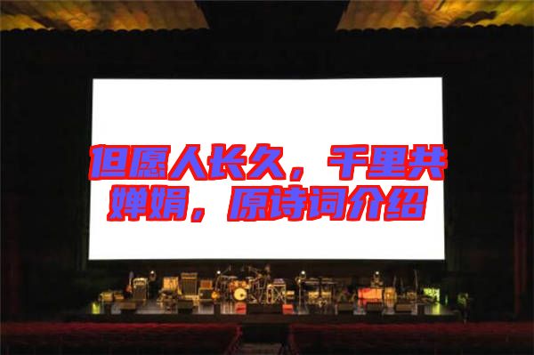 但愿人長久，千里共嬋娟，原詩詞介紹