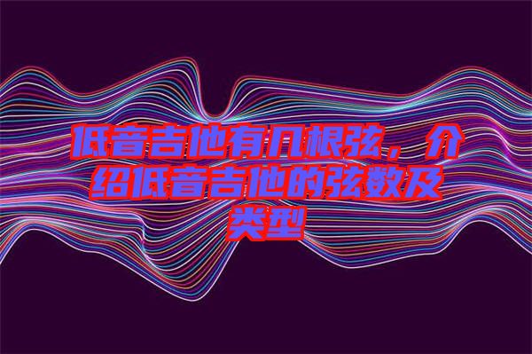 低音吉他有幾根弦，介紹低音吉他的弦數及類型