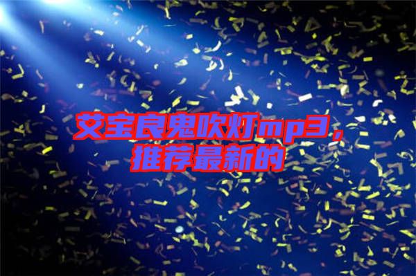 艾寶良鬼吹燈mp3，推薦最新的