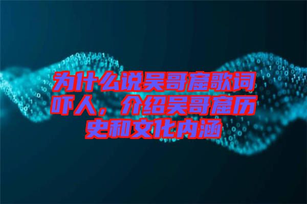 為什么說吳哥窟歌詞嚇人，介紹吳哥窟歷史和文化內(nèi)涵