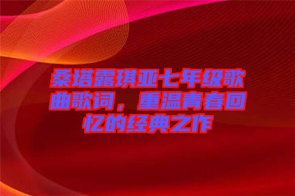 桑塔露琪亞七年級歌曲歌詞，重溫青春回憶的經(jīng)典之作