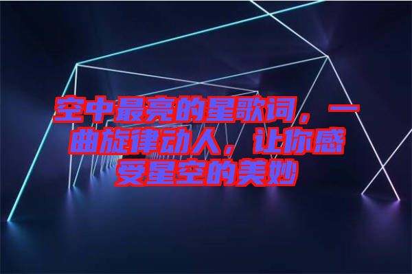 空中最亮的星歌詞，一曲旋律動人，讓你感受星空的美妙