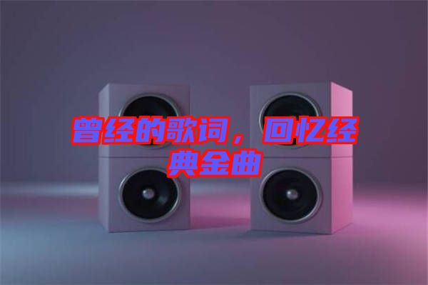 曾經的歌詞，回憶經典金曲
