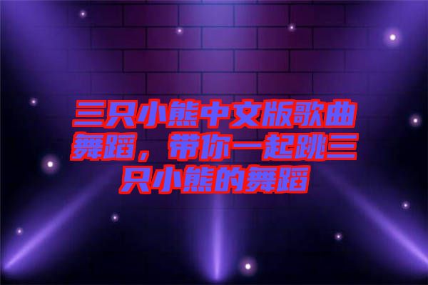 三只小熊中文版歌曲舞蹈，帶你一起跳三只小熊的舞蹈