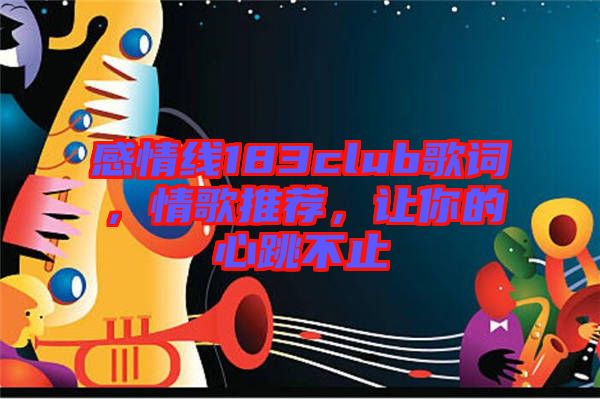 感情線183club歌詞，情歌推薦，讓你的心跳不止