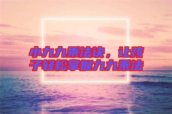 小九九乘法訣，讓孩子輕松掌握九九乘法