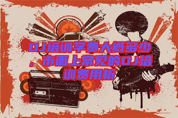 DJ培訓學費大概多少，市面上常見的DJ培訓費用析