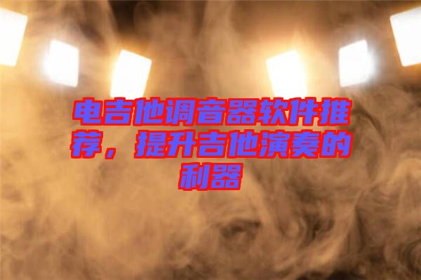 電吉他調音器軟件推薦，提升吉他演奏的利器