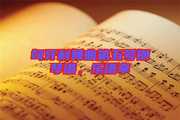 匈牙利舞曲第五號鋼琴譜，樂譜享