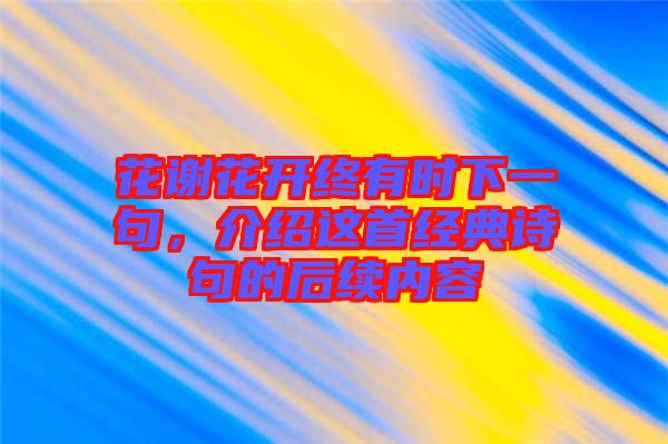 花謝花開終有時下一句，介紹這首經典詩句的后續內容