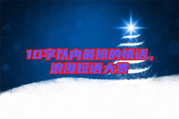10字以內最撩的情話，浪漫短語大賞