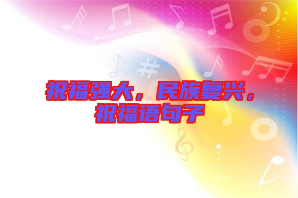 祝福強大，民族復興，祝福語句子
